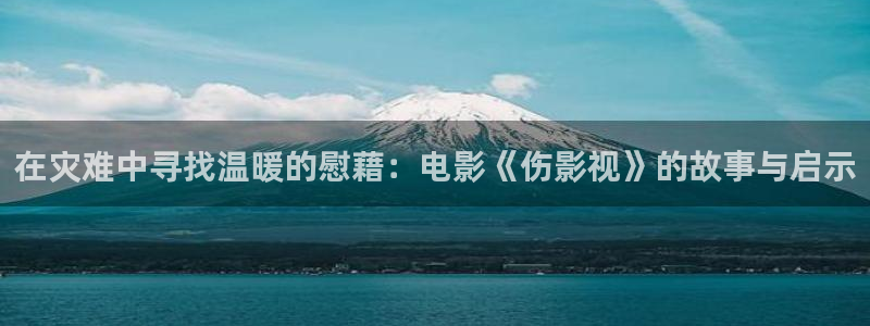 快手極速版里收藏的視頻怎么刪除：在災(zāi)難中尋找溫暖的慰藉：電影《傷影視》的故事與啟示