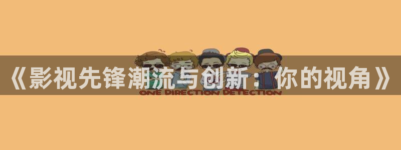 極速影院下：《影視先鋒潮流與創新：你的視角》
