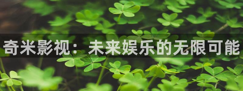 全極速影院：奇米影視：未來娛樂的無限可能