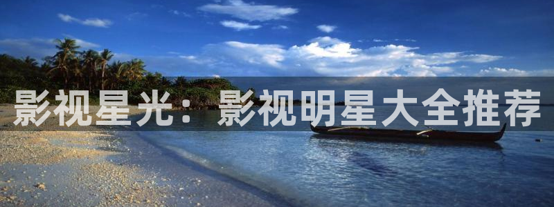 極速影院在線高清觀看：影視星光：影視明星大全推薦