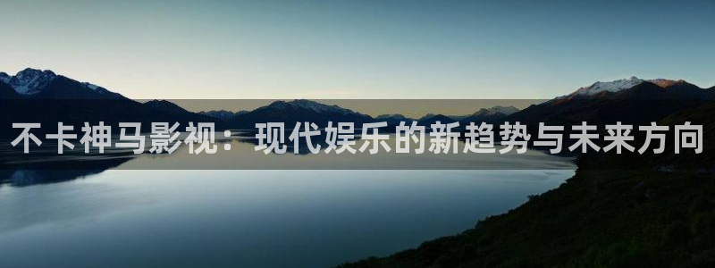 影視工廠極速藍光：不卡神馬影視：現代娛樂的新趨勢與未來方向