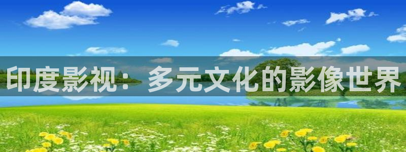 極速電影院版：印度影視：多元文化的影像世界