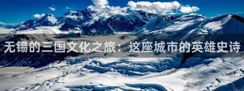 極速影院播放器：無錫的三國文化之旅：這座城市的英雄史詩